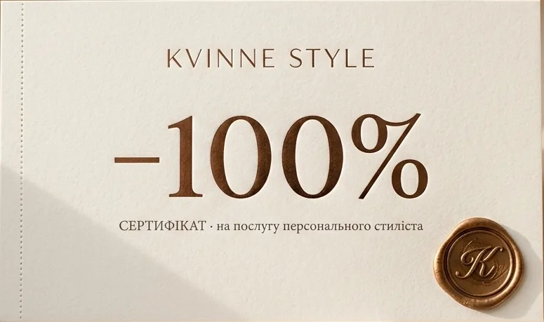 Сертифікат KVINNE Style — знижка 100% на послугу стиліста